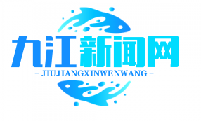 赣鄂皖三省共建“长江中游航运中心”，九江核心枢纽地位凸显