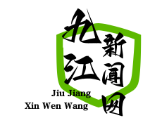 赣鄂皖三省共建“长江中游航运中心”，九江核心枢纽地位凸显